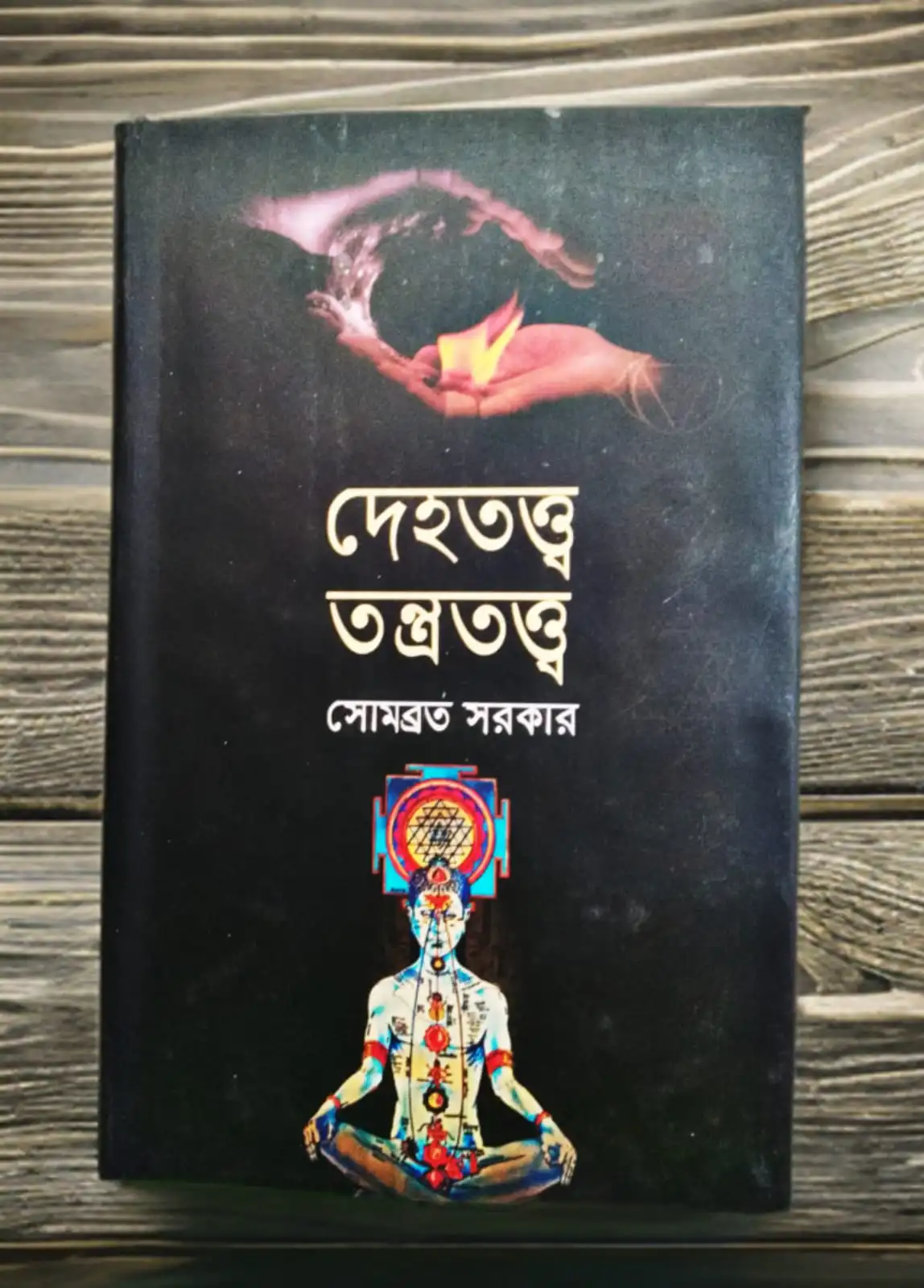 দেহতত্ত্ব তন্ত্রতত্ত্ব